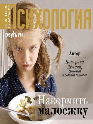 cover image of Накормить малоежку